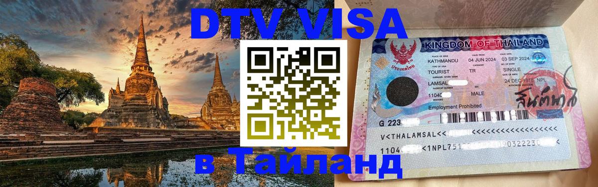 Стоимость и условия DTV визы — оформление в Таиланд под ключ - 18.11.2025 