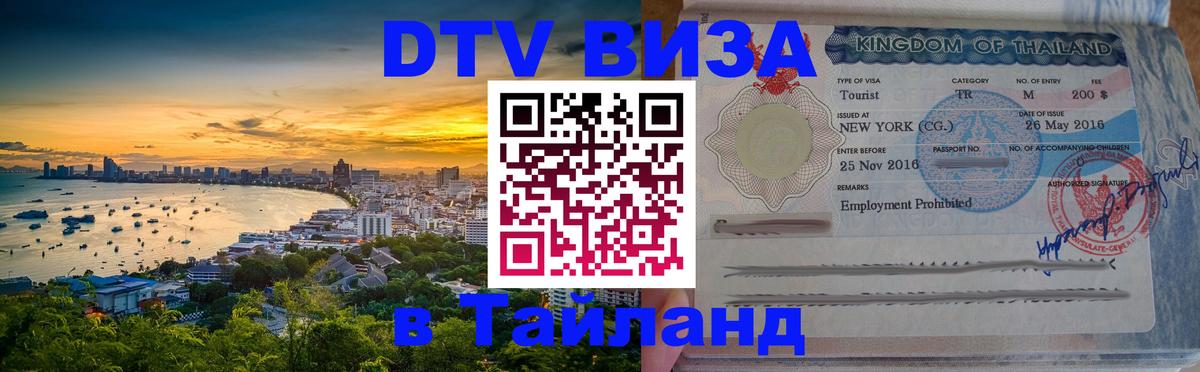 Электронная виза DTV в Тайланд 